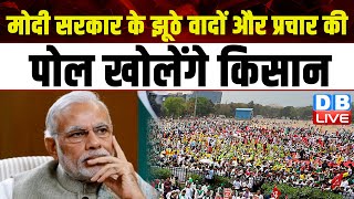 Modi Sarkar के झूठे वादों और प्रचार की पोल खोलेंगे किसान | Sanyukt Kisan Morcha | BJP | #dblive