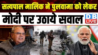 Satyapal Malik ने पुलवामा को लेकर मोदी पर उठाये सवाल | Modi Sarkar | Jammu and Kashmir | #dblive
