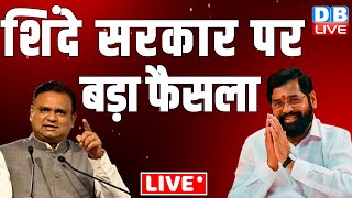 Eknath Shinde सरकार पर बड़ा फैसला | Uddhav Thackeray | Maharashtra Politics | Congress | #dblive
