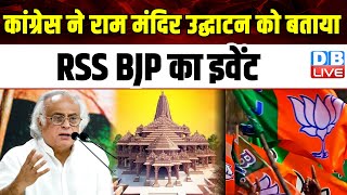 Congress ने Ram Mandir उद्घाटन को बताया RSS BJP का इवेंट | CM Yogi | Mallikarjun Kharge | #dblive