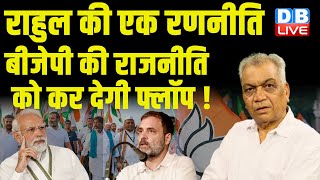 Rahul Gandhi की एक रणनीति BJP की राजनीति को कर देगी फ्लॉप ! Congress bharat jodo NYAY Yatra |#dblive