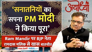 ‘PM मोदी हैं तो देश में रामराज का शंख बज रहा है’..Ram Mandir पर देखें BJP नेता रामदास मलिक से बातचीत