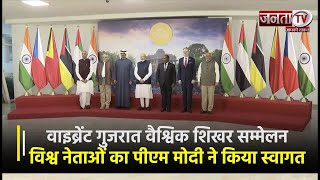 Vibrant Gujarat Global Summit 2024 में पहुंचने वाले विश्व नेताओं का PM Modi ने किया स्वागत