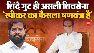 Shinde गुट ही असली Shiv Sena, क्या बोले Sanjay Raut | Uddhav Vs EKnath Shinde