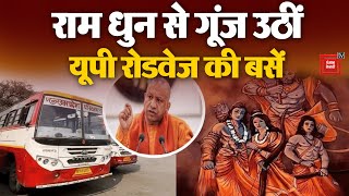 Pran Pratishtha से पहले UP Roadways की बसों में राम धुन की गूंज | Ram Mandir | Ayodhya