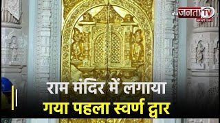 Ayodhya: Ram Mandir में लगाया गया पहला Golden Door, 3 दिनों में इतने स्वर्ण द्वार लगाने का है लक्ष्य