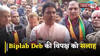 Biplab Deb की विपक्ष को सलाह- Modi Ji का करें अनुसरण | Haryana News | Janta Tv |