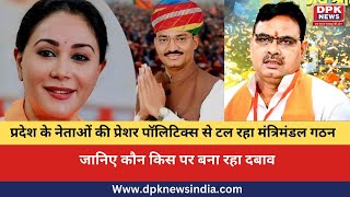 Rajasthan News: प्रदेश के नेताओं की प्रेशर पॉलिटिक्स से टल रहा मंत्रिमंडल गठन | Bhajanlal sharma