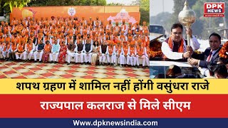 Rajasthan Cabinet 2023 : शपथ ग्रहण में शामिल नहीं होंगी वसुंधरा राजे | राज्यपाल कलराज से मिले सीएम