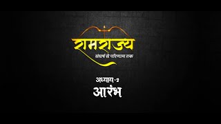 रामराज्य - संघर्ष से परिणाम तक | Episode-2 | आरंभ में देखिए कैसे उस रथयात्रा को बिहार में रोका गया..