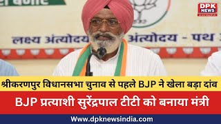 श्रीकरणपुर चुनाव से पहले BJP ने खेला बड़ा दांव | BJP प्रत्याशी सुरेंद्रपाल टीटी को बनाया मंत्री