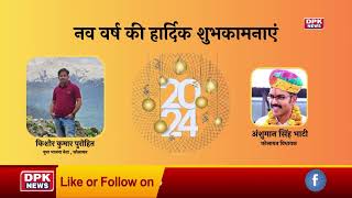 DPK NEWS | New Year | 2024 |किशोर कुमार पुरोहित युवा भाजपा नेता , कोलायत