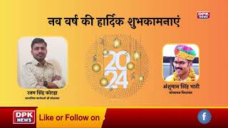 DPK NEWS | New Year | 2024 | उतम सिंह कोटड़ा सामाजिक कार्यकर्ता श्री कोलायत