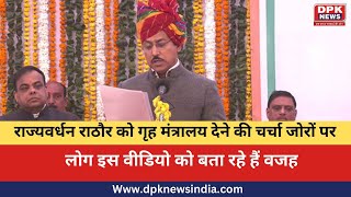 Rajyavardhan Singh Rathore को गृह मंत्रालय देने की चर्चा जोरों पर | DPK NEWS