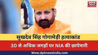 Sukhdev Singh Gogamedi  हत्याकांड :  हरियाणा और राजस्थान में 30 से अधिक जगहों पर NIA की छापेमारी