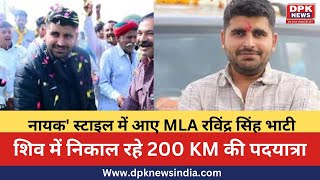 नायक' स्टािइल में आए MLA Ravindra Singh Bhati  शिव में निकाल रहे 200 KM की पदयात्रा