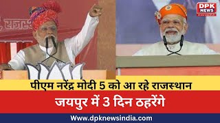 PM MODI 5 को आ रहे राजस्था न, जयपुर में 3 दिन ठहरेंगे