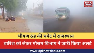 भीषण ठंड की चपेट में राजस्थान, बारिश को लेकर मौसम विभाग ने जारी किया अलर्ट