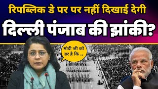Modi फिर डरा Kejriwal से | Republic Day पर क्यों रोकी Delhi Punjab की झांकी! 26 January Parade