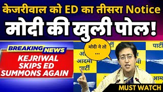 केजरीवाल को तीसरा ED Notice | Atishi ने Modi को किया EXPOSE | CM Arvind Kejriwal | Aam Aadmi Party