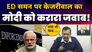 ED Summon पर CM Arvind Kejriwal का Modi को करारा जवाब! | Aam Aadmi Party