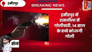 हमीरपुर:रामलीला में फिल्मी अंदाज में फायरिंग,14 साल के बच्चे को लगी गोली
