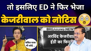 ED ने फिर क्यों भेजा CM Kejriwal को Notice? सुनिए Revenue Minister Atishi ने क्या कहा! | AAP