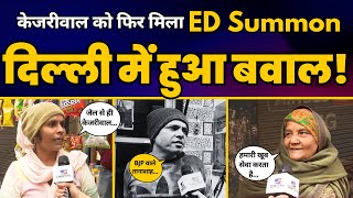 Kejriwal को 3 January को  ED Summon पर Delhi वालों की क्या है राय? | Public Opinion | AAP Delhi