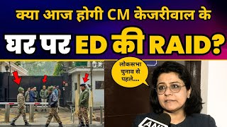 क्या आज होगी CM Arvind Kejriwal के घर पर ED की RAID? | ED NOTICE | Priyanka Kakkar | AAP
