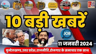 बुन्देलखण्ड,उत्तर प्रदेश,राजनीति,रोजगार के समाचार एक साथ || 10 बड़ी खबरें || Top 10 News #hindinews