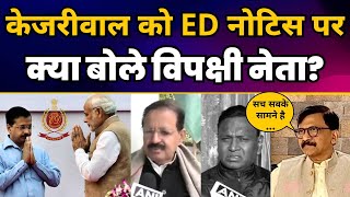 CM Arvind Kejriwal को ED नोटिस पर क्या बोले विपक्षी नेता? Modi Vs Kejriwal | ED Exposed | AAP