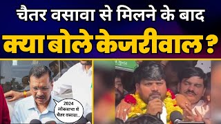 Jail में Chaitar Vasava के मिलने के बाद क्या बोले Arvind Kejriwal? | Aam Aadmi Party Gujarat