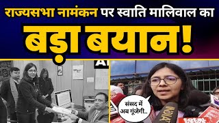 Swati Maliwal ने Rajya Sabha Nomination के बाद क्या बड़ी बात कर डाली? | Aam Aadmi Party