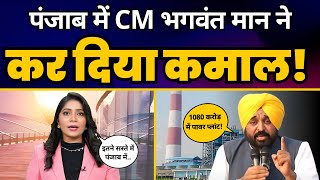 Punjab में CM Bhagwant Mann ने Goindwal thermal plant खरीदकर की ऐतिहासिक डील! | Aam Aadmi Party