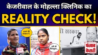 Punjab Kesari ने किया Mohalla Clinic का Reality Check, लोगों ने बताई Kejriwal Govt की सच्चाई!