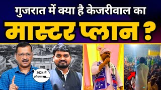 Lok Sabha Election 2024 के बारे Arvind Kejriwal ने Gujarat में कर दिया बड़ा ऐलान! | Chaitar Vasava