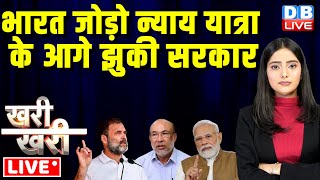 #KhariKhari :Bharat Jodo Nyay Yatra के आगे झुकी सरकार | Modi | Rahul Gandhi | N.Biren Singh |#dblive