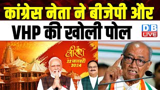 Digvijaya Singh ने Ram Mandir मुद्दे पर BJP समेत VHP को भी घेरा | Vishva Hindu Parishad | #dblive
