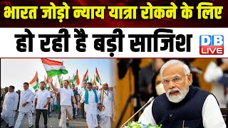 Bharat Jodo Nyay Yatra रोकने के लिए हो रही है बड़ी साजिश | Rahul Gandhi | India Alliance | #dblive