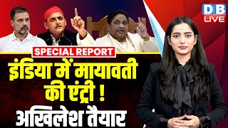 India Alliance में Mayawati की एंट्री ! Akhilesh Yadav तैयार | Rahul Gandhi | Congress | #dblive