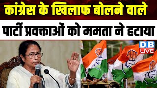 Congress के खिलाफ बोलने वाले पार्टी प्रवक्ताओं को Mamata Banerjee ने हटाया | Alliance India |#dblive