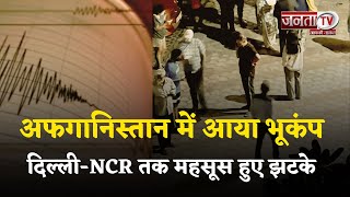 Earthquake: अफगानिस्तान में आया भूकंप, जम्मू-कश्मीर से दिल्ली-NCR तक महसूस हुए झटके, 6.3 रही तीव्रता