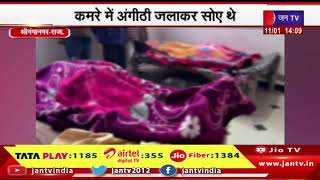 Sriganganagar News | दम घुटने से पति-पत्नी की मौत, अंगीठी के धुए से दम घुटने से हुआ हादसा | JAN TV