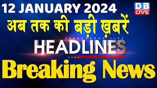 12 January 2024 | latest news, headline in hindi,Top10 News | Rahul Bharat Jodo Yatra |#dblive
