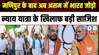 Manipur के बाद अब असम में Bharat Jodo Nyay Yatra के खिलाफ बड़ी साजिश ! Rahul Gandhi | #dblive