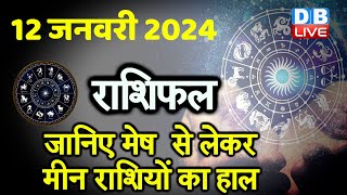12 January 2024 | Aaj Ka Rashifal | Today Astrology |Today Rashifal in Hindi | Latest | #dblive