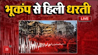 Delhi- NCR में भूकंप के तेज झटके, Pakistan में अफरा तफरी का माहौल | Earthquake LIVE Update