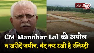 CM Manohar Lal की अपील- अवैध कॉलोनियों में लोग न खरीदें जमीन, सरकार ने बंद कर रखी है रजिस्ट्री