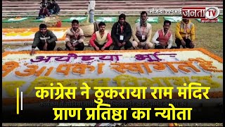 Congress ने ठुकराया Ram Mandir प्राण प्रतिष्ठा का न्योता, वजह जानकर हैरान रह जाएगे आप | Janta TV