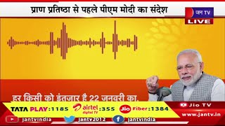 PM Modi Live | अयोध्या पर पीएम मोदी का ऑडियो मेसेज, प्राण प्रतिष्ठा से पहले पीएम मोदी का संदेश